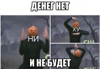 денег нет и не будет