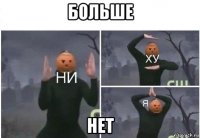 больше нет