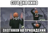 сегодня кино охотники на привидений