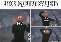 что я сделал за день 