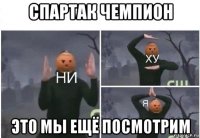 спартак чемпион это мы ещё посмотрим