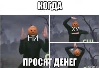 когда просят денег