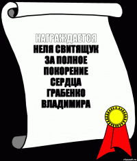 Награждается Неля Свитящук
За полное покорение сердца
Грабенко Владимира