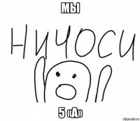 мы 5 «а»