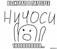 выиграл в латтерее 10000000000...