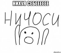 нихуя себееееее 