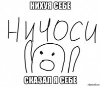 нихуя себе сказал я себе