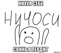 нихуя себе свинья пердит