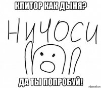 клитор как дыня? да ты попробуй!