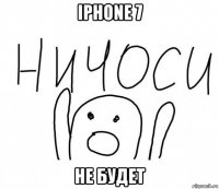 iphone 7 не будет