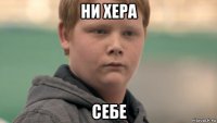 ни хера себе