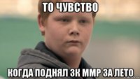 то чувство когда поднял 3к ммр за лето