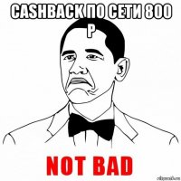 cashback по сети 800 р 