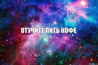 Отучите пить кофе