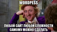 wordpess любой сайт любой сложности самому можно сделать