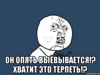  он опять выёвывается!? хватит это терпеть!?