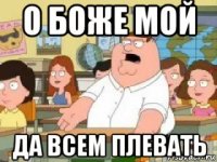 о боже мой да всем плевать