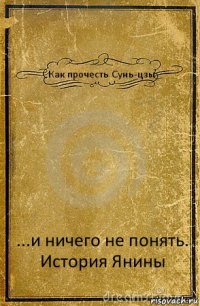 Как прочесть Сунь-цзы ...и ничего не понять. История Янины