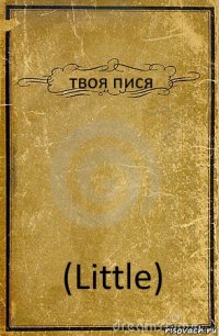 твоя пися (Little)