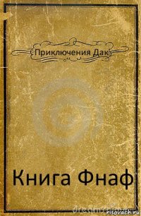 Приключения Дак Книга Фнаф