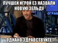 лучшей игрой e3 назвали новую зельду однако здравствуйте