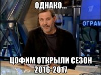 однако... цофим открыли сезон 2016-2017