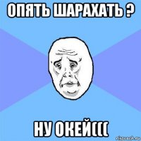 опять шарахать ? ну окей(((