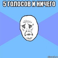 5 голосов и ничего 