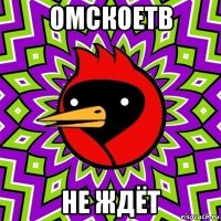 омскоетв не ждёт