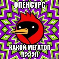 опенсурс какой мегатоп !!???!!