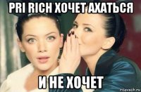 pri rich хочет ахаться и не хочет