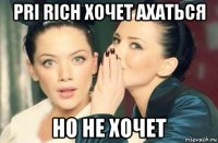 pri rich хочет ахаться но не хочет