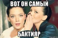 вот он самый бактияр