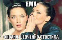 ему оксана шевченко ответила