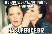 я знаю где раздают рай по граммам на superice.biz