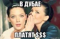 в дубае платят $$$