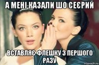 а мені казали шо сеєрий вставляє флешку з першого разу