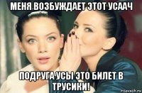 меня возбуждает этот усаач подруга усы это билет в трусики!