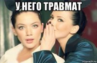 у него травмат 