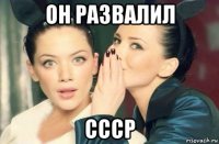 он развалил ссср