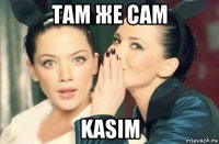 там же сам kasim