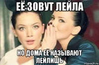 её зовут лейла но дома её называют лейлишь