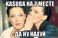 -kasuba на 2 месте -да ну нахуй