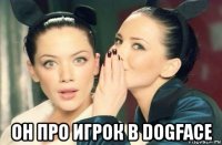  он про игрок в dogface