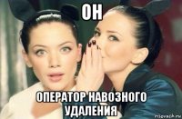 он оператор навозного удаления