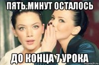 пять минут осталось до конца 7 урока