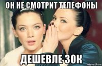 он не смотрит телефоны дешевле 30к