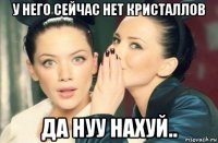 у него сейчас нет кристаллов да нуу нахуй..