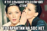 я тут слышал что если чип стоит то гарантии на sbc нет