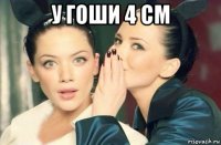 у гоши 4 см 